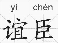 谊臣的拼音