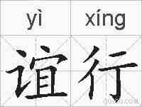 谊行的拼音