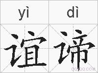 谊谛的拼音