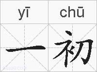 一初的拼音