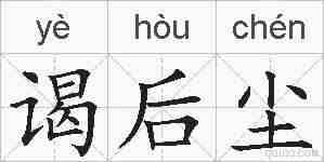 谒后尘的拼音