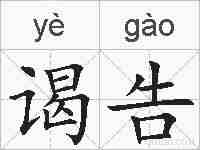 谒告的拼音