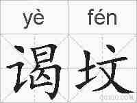 谒坟的拼音