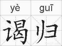 谒归的拼音