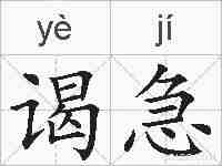 谒急的拼音