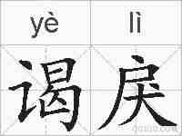 谒戾的拼音