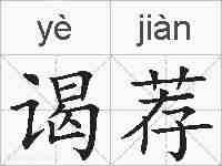 谒荐的拼音