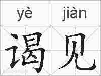谒见的拼音