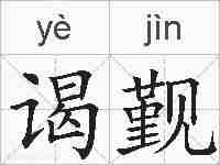 谒觐的拼音