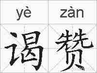 谒赞的拼音