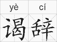 谒辞的拼音