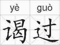 谒过的拼音