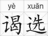 谒选的拼音
