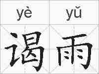 谒雨的拼音