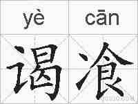 谒飡的拼音