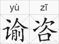 谕咨的拼音