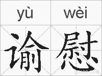 谕慰的拼音