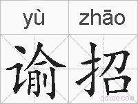 谕招的拼音