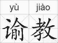 谕教的拼音