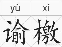 谕檄的拼音