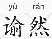 谕然的拼音