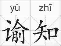 谕知的拼音