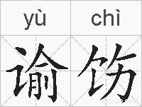 谕饬的拼音