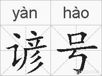 谚号的拼音