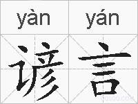 谚言的拼音