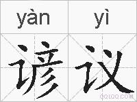 谚议的拼音