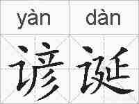 谚诞的拼音