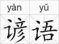 谚语的拼音