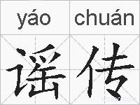 谣传的拼音