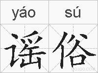 谣俗的拼音