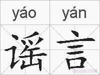 谣言的拼音