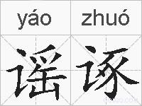 谣诼的拼音