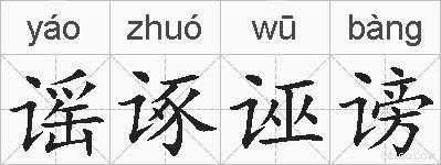 谣诼诬谤的拼音