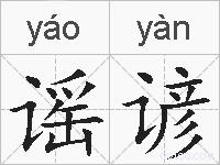 谣谚的拼音