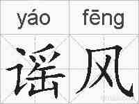 谣风的拼音