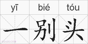 一别头的拼音