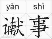 谳事的拼音