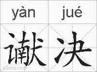 谳决的拼音