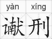 谳刑的拼音