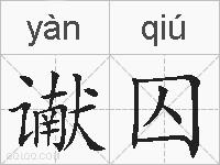 谳囚的拼音