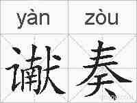 谳奏的拼音