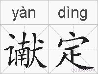 谳定的拼音