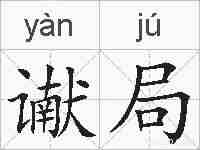 谳局的拼音