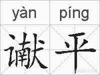 谳平的拼音