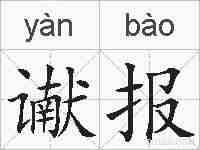 谳报的拼音