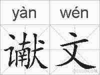 谳文的拼音